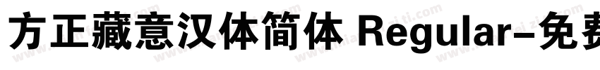 方正藏意汉体简体 Regular字体转换